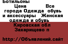 Ботильоны Yves Saint Laurent › Цена ­ 6 000 - Все города Одежда, обувь и аксессуары » Женская одежда и обувь   . Кировская обл.,Захарищево п.